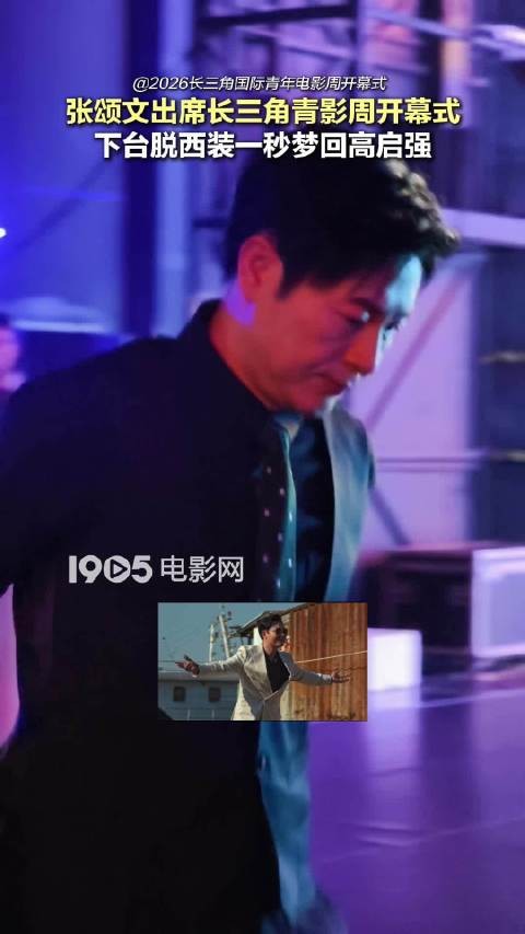 2026长三角国际青年电影周开幕式,张颂文下台脱西装一秒梦回高启强!