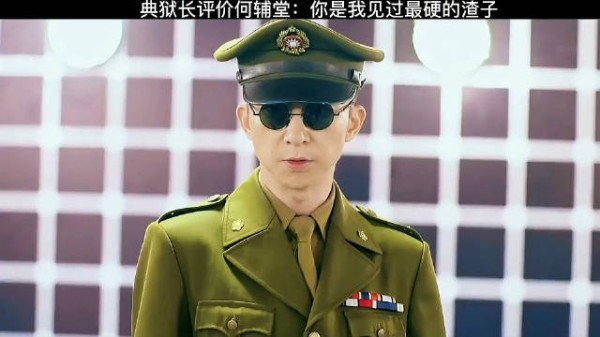 典狱长评价何辅堂:你是我见过最硬的渣子!