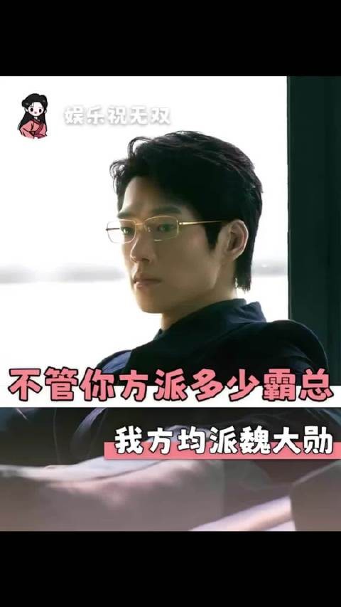 无论对方派出多少霸总，我方均派出魏大勋！哥哥点到为止