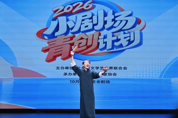 2026小剧场青创计划展演举办,14部作品展现青年曲艺新声