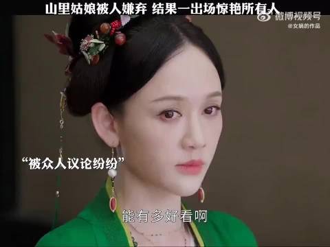 山里姑娘被人嫌弃,结果一出场惊艳所有人!