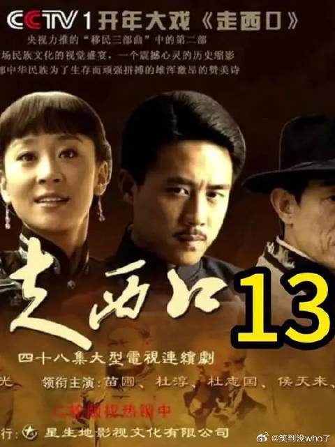 机关算尽太聪明，人财两空独伤悲，翠翠被迫走西口