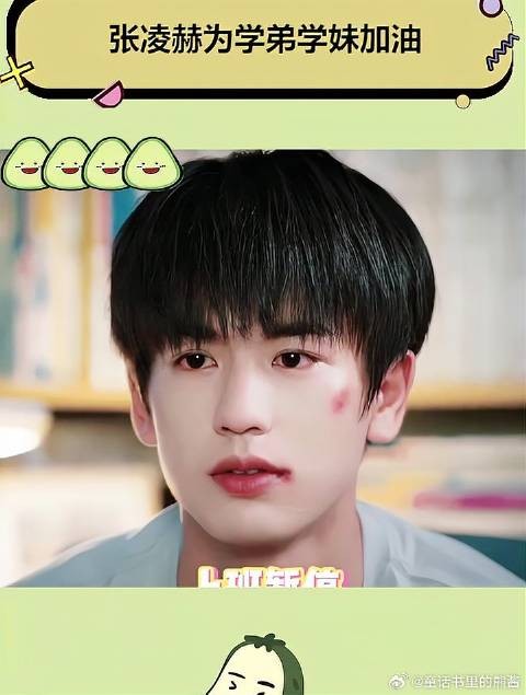 张凌赫为学弟学妹加油 呜呜呜这么帅气温柔的学长可以也赐我一个