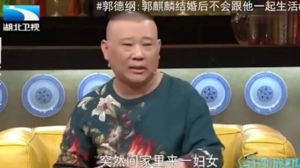 郭德纲:郭麒麟结婚后,我不跟他们一起生活