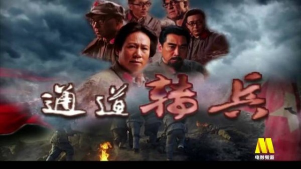 历史战争电影通道转兵今日9:10播出,再现湘江血战后的战略抉择
