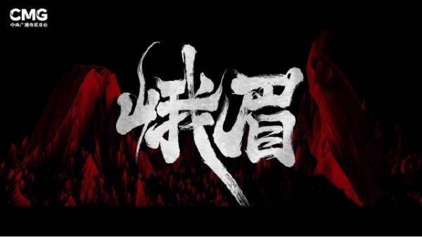 期待!峨眉全阵容官宣