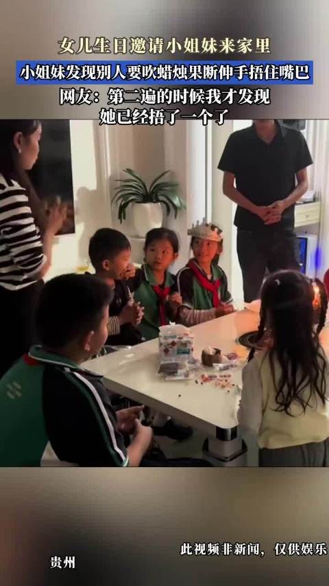 女儿生日邀请小姐妹来家里,小姐妹发现别人要吹蜡烛果断伸手捂住嘴巴