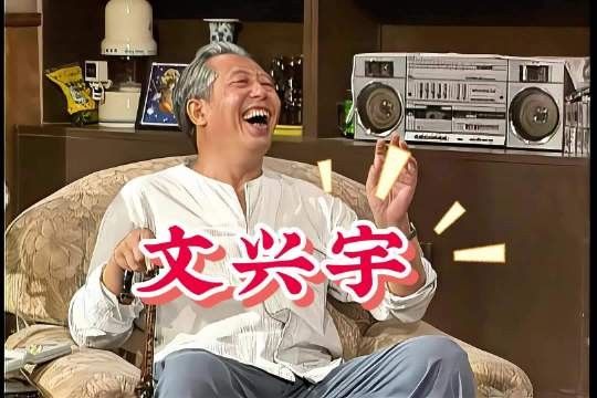 心里不是滋味
