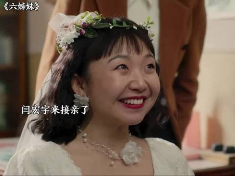 大姐何家丽上门护六妹何家喜如愿出嫁