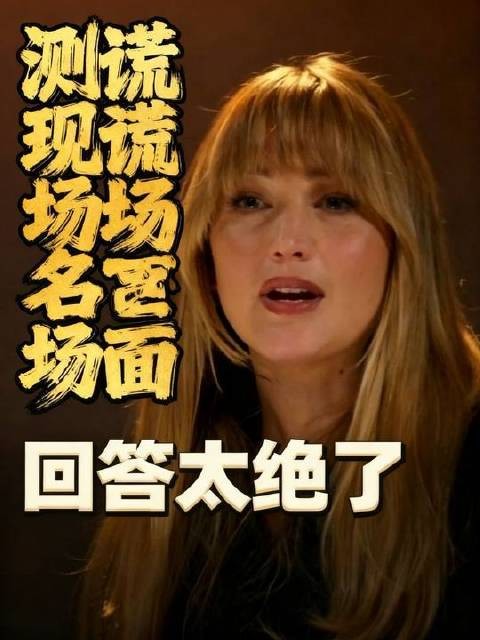 大表姐亲手开凿的坑,自然由她亲自填平 名场面