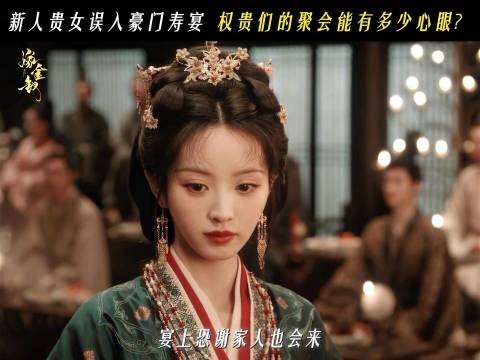 嫁金钗第7集反转5次,魏娆寿礼遭破坏