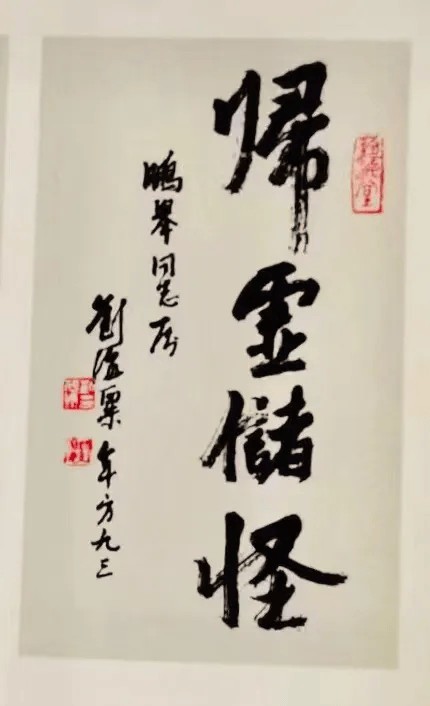 有忆九老：关于刘海粟钱君匋等先生的往事