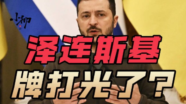 泽连斯基称乌克兰若战败2000万人将涌入欧洲