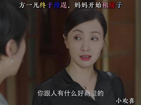 小欢喜：方一凡终于得逞，文洁开始租房子了