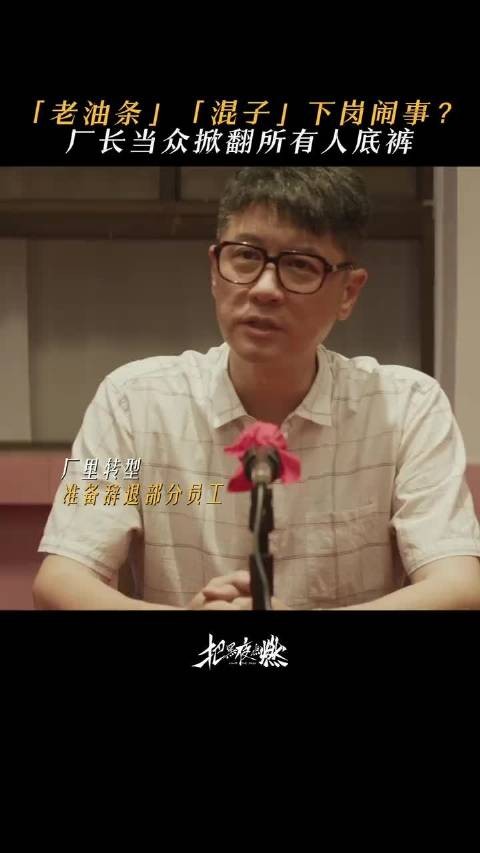 敢和厂长硬刚?你们还是嫩了点!