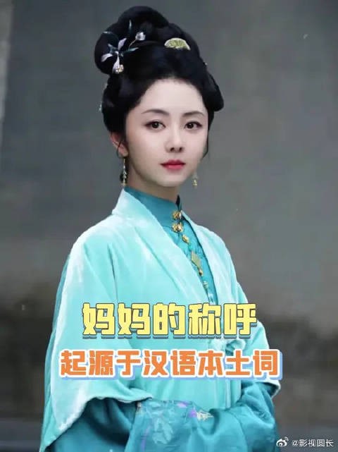 原来妈妈的称呼,最早可以溯源到三国时期