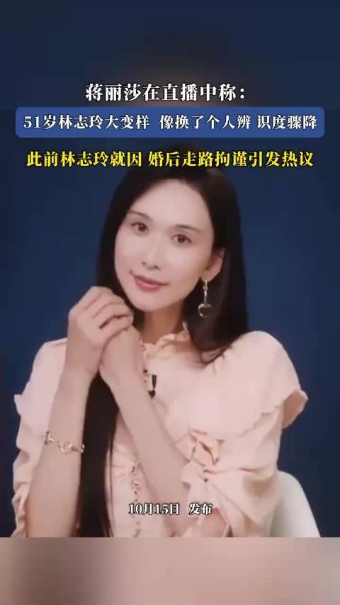 蒋丽莎在直播中称：51岁林志玲大变样像换了个人辨