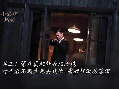 兵工厂爆炸虞昶轩身陷险境,平君不顾生死去找他,虞昶轩激动落泪