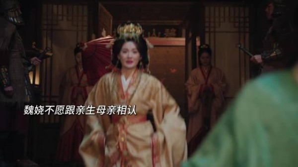 魏娆得知身世真相,不愿与生母周芙相认,失望离开