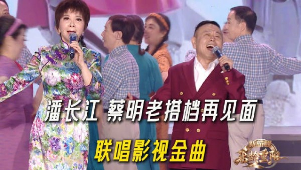 蔡明潘长江联唱影视金曲