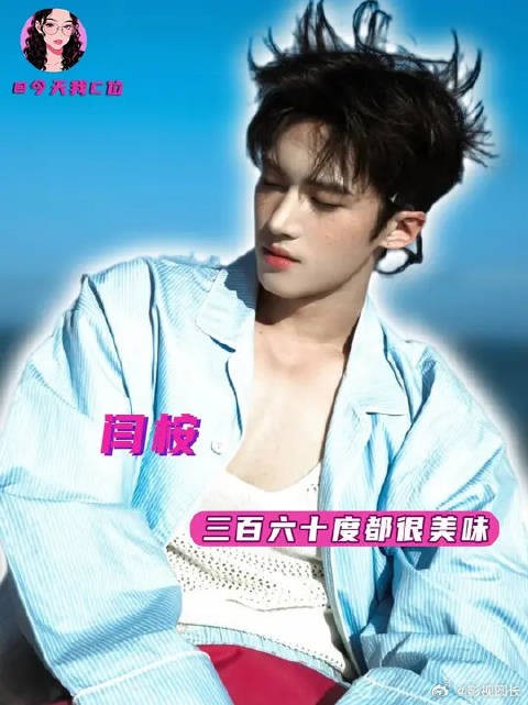 这个闫桉怎么三百六十度都很美味啊！