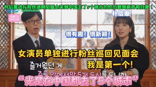刘在石夸朴信惠亚洲人气高，朴信惠称独自开粉丝巡回见面会