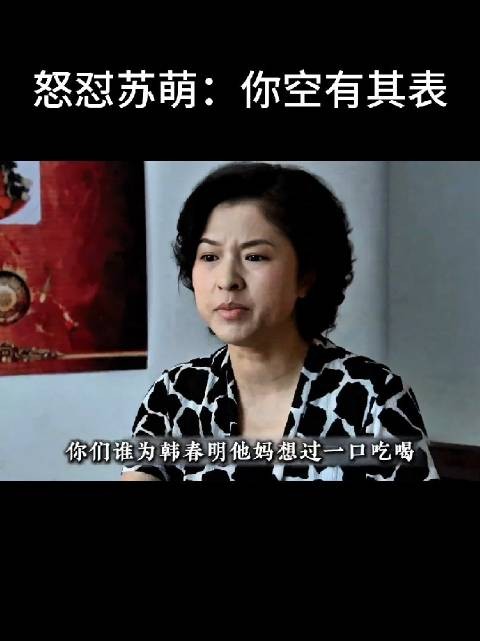 韩春明怎么就看上苏萌的，这么聪明的一个人