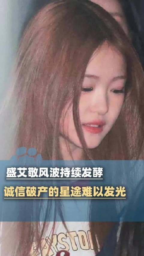盛艾敬风波持续发酵 媒体评: 诚信破产的星途难以发光