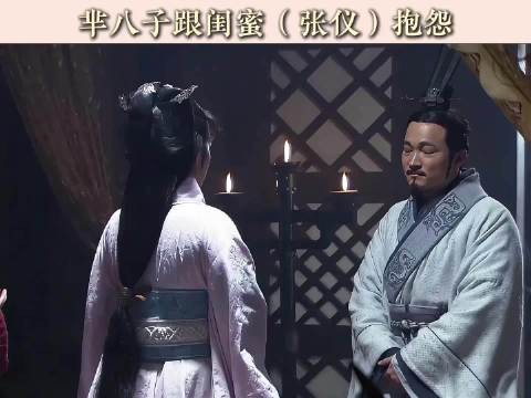 八子到底排第几？路边的男人不能捡，除非他叫张仪！