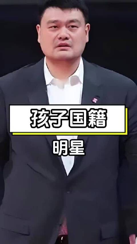 姚明女儿因在美国出生而加入外籍,这一家庭选择引发外界对家国情怀的讨论
