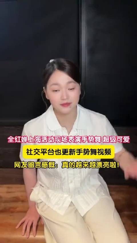 全红婵现身上海活动现场大跳手势舞