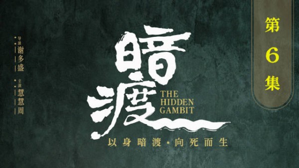 赝品坐正位，真身入死局