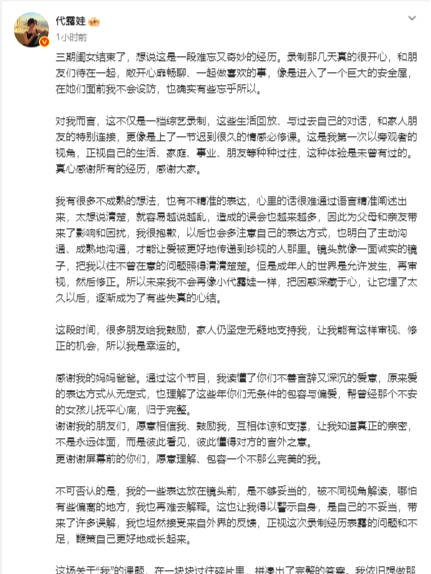 代露娃再发长文道歉：为不成熟表达致歉，节目录制是“迟到很久的情感必修课”
