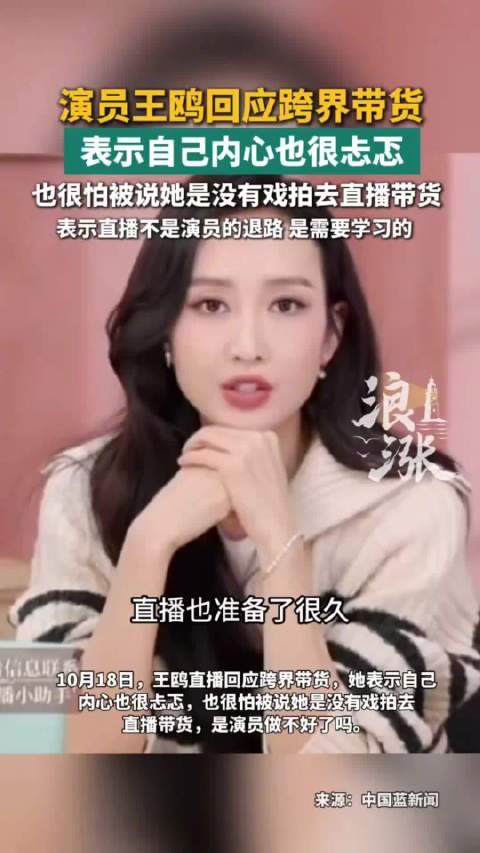 演员王鸥回应跨界带货