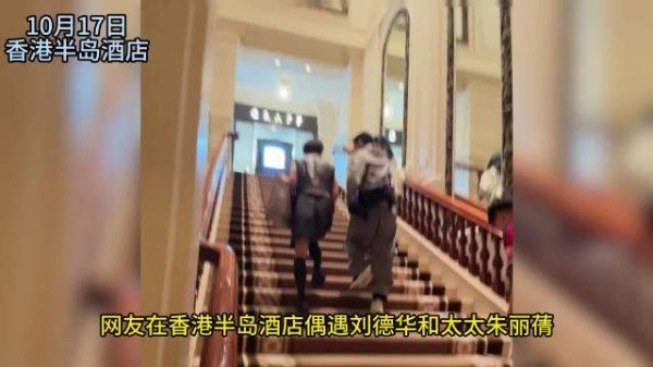 刘德华夫妇罕见合体逛街,华嫂背影显年轻,低调30年终大方同框
