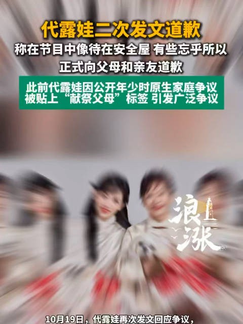 代露娃向父母亲友道歉