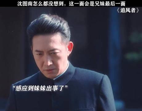 追风者｜追风者使命感拉满，再坚强的沈图南，也有哭的撕心裂肺的那一刻