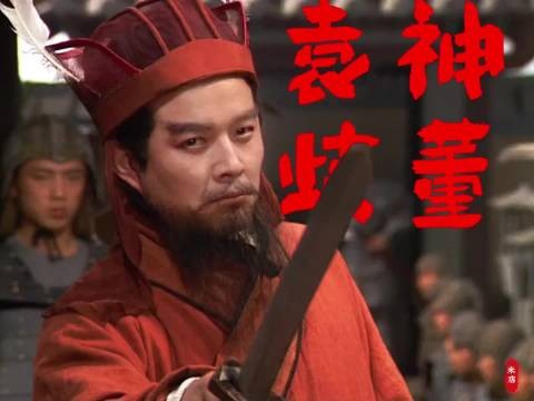满朝文武寂寂无声,袁本初豪杰不畏董卓