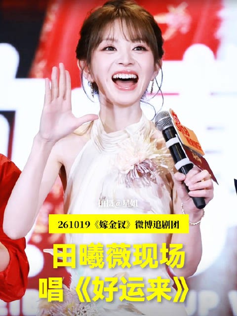 田曦薇现场唱了《好运来》 小田一开口就有那个范儿