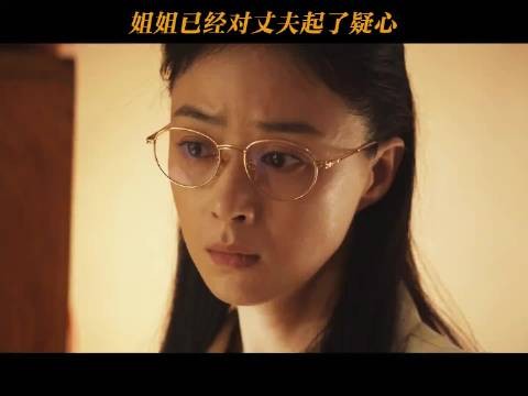 姐姐已经对丈夫起了疑心 把黑夜点燃
