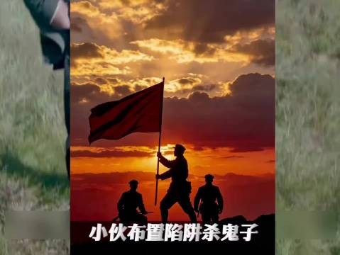 最顶级的民间战术!不靠枪炮,仅凭谋略全歼鬼子小队 !