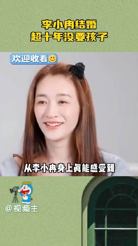李小冉结婚超十年没要孩子,称清楚责任重