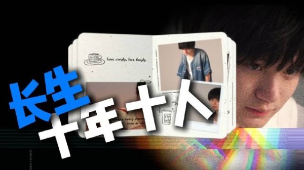 长生十周年人物专题片花絮发布,AG长生称自己是关键先生