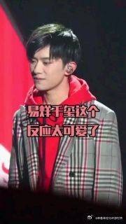 易烊千玺这个反应太可爱了