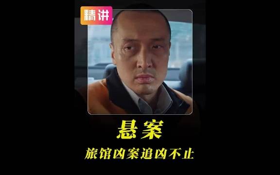 根据真实案件改编的卞记旅馆凶 S 案！