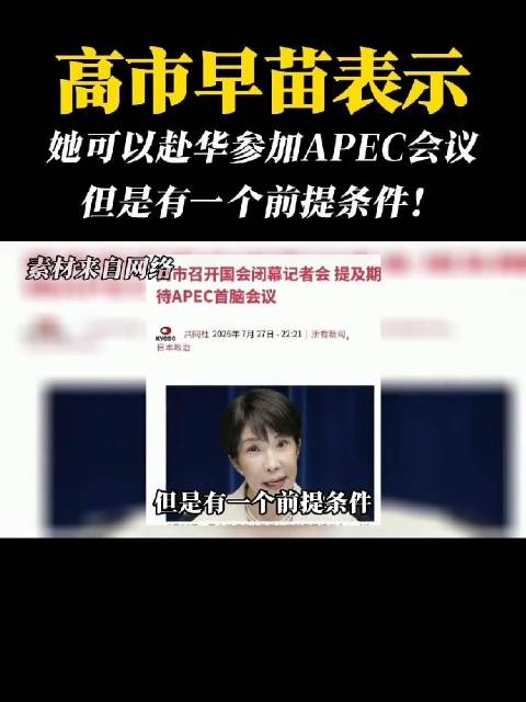 高市早苗表示 她可以赴华参加APEC会议 但是有一个前提条件!