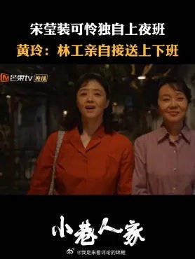 宋莹装可怜独自上夜班 黄玲：林工亲自接送上下班