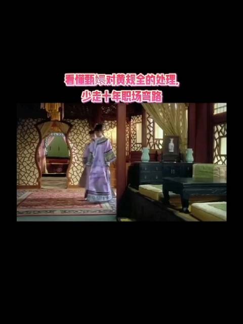 甄嬛传甄嬛不拆穿黄规全私下设防