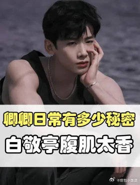 白敬亭田曦薇卿卿日常身材秘密