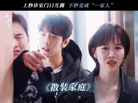 肖战姜妍王彦霖新剧散装家庭 刘铮亮家属互不认识